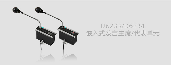 D6233 D6234嵌入式會(huì)議單元