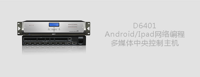 D6401 Android/ipad網(wǎng)絡(luò)編程多媒體中央控制主機(jī)