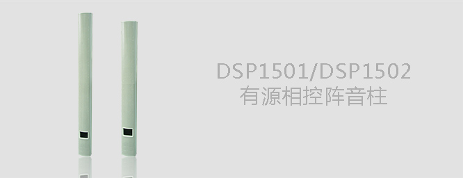 DSP1501有源相控陣音柱