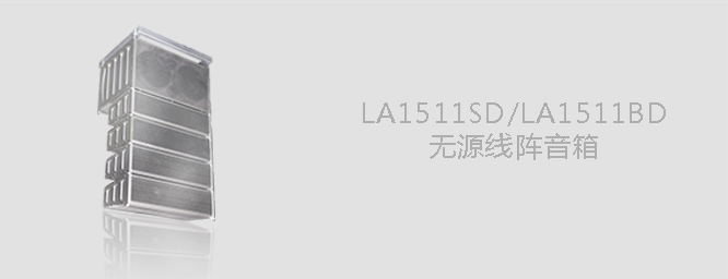 LA1511SD無源線陣音箱