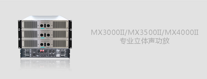 MX3000  專業(yè)立體聲功放